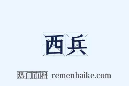 西兵是什么意思的图片